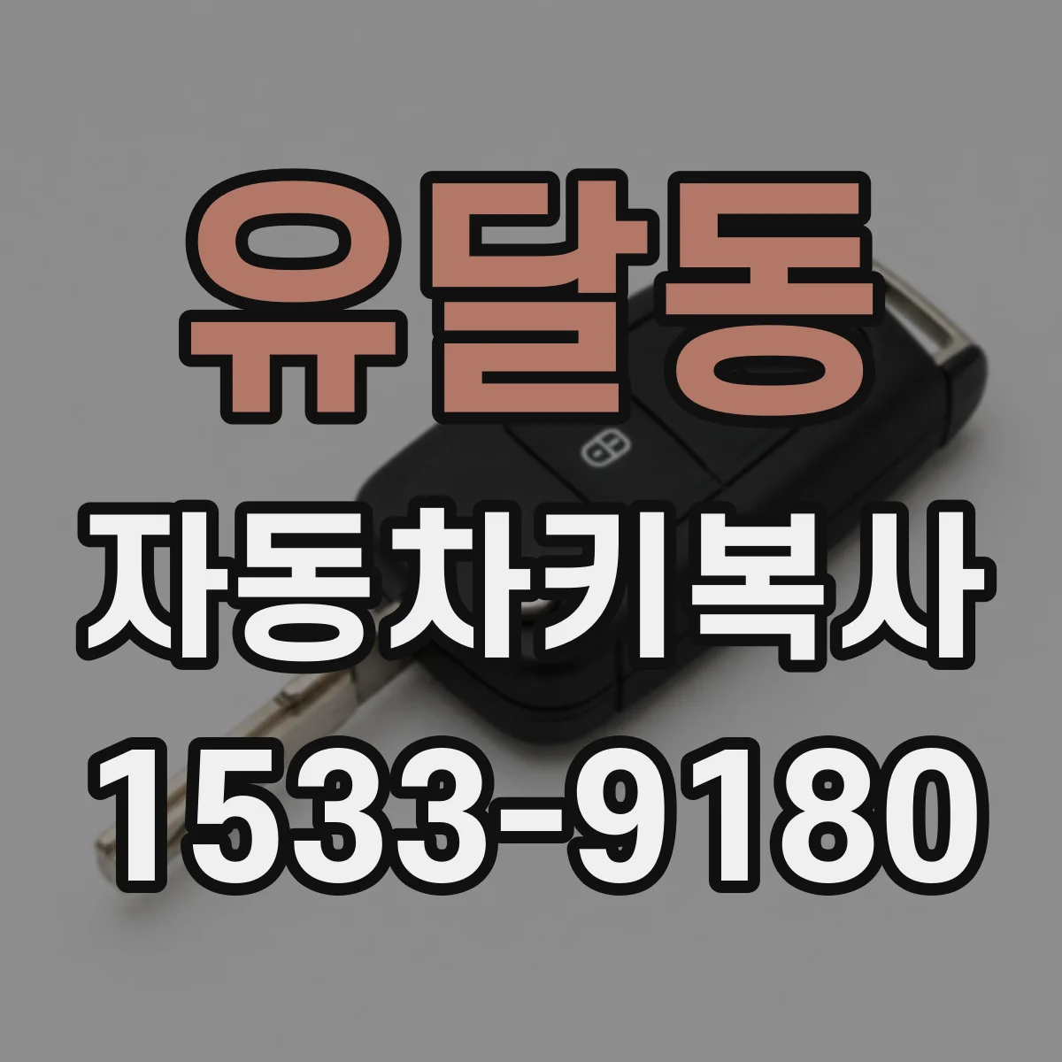유달동 자동차키복사