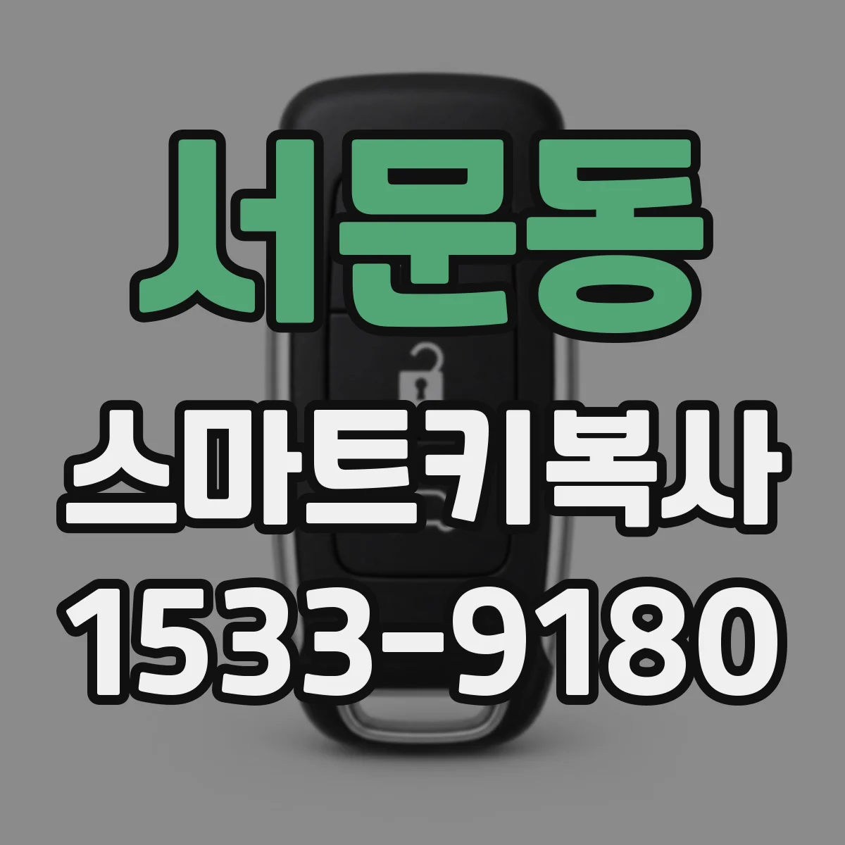 서문동 스마트키복사
