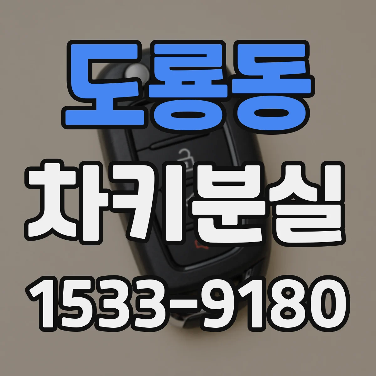 도룡동 차키분실