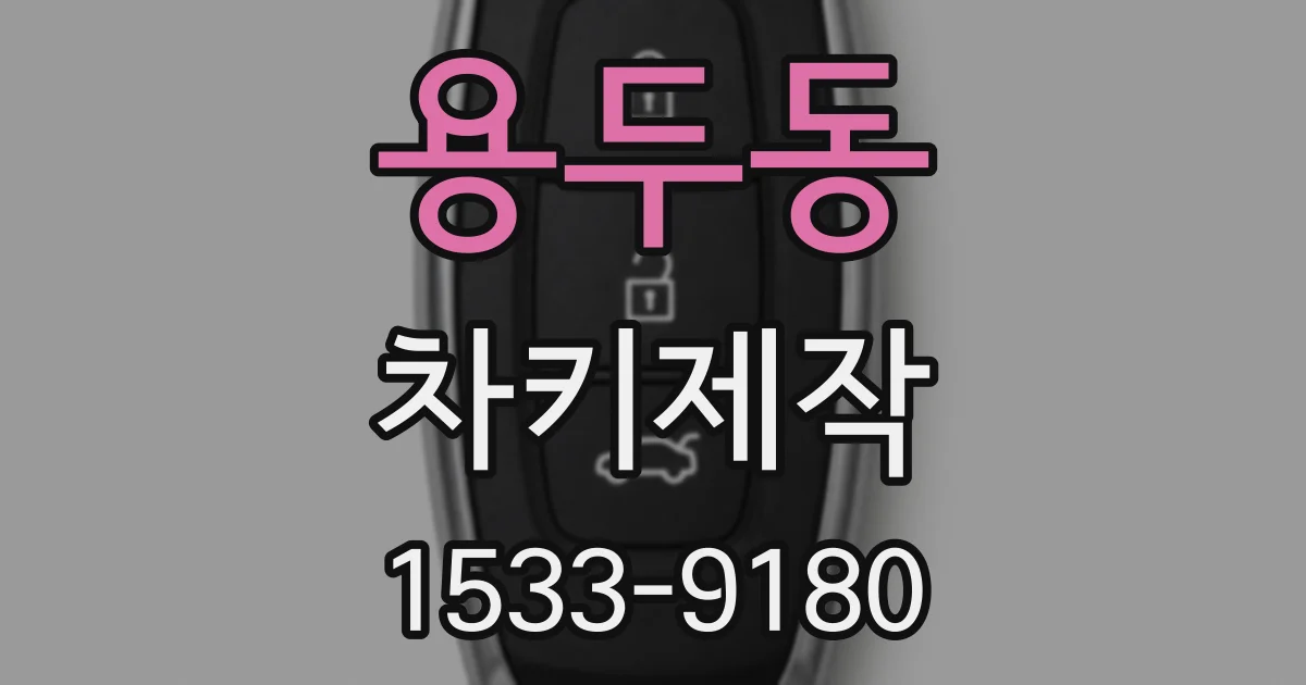 용두동 차키제작