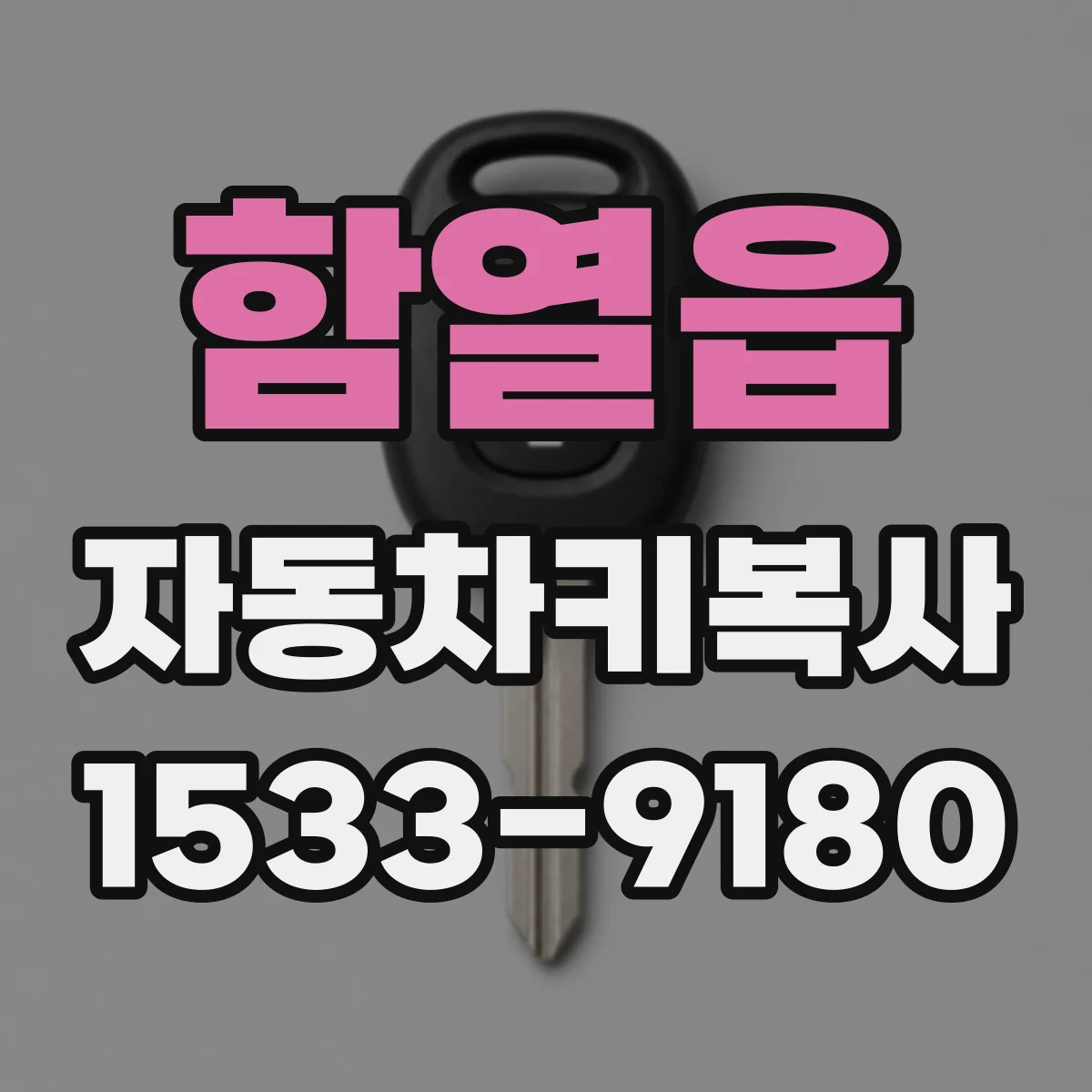 함열읍 자동차키복사