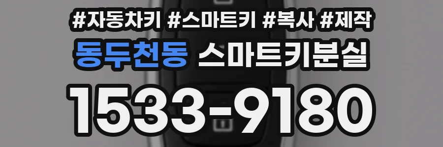 동두천동 스마트키분실