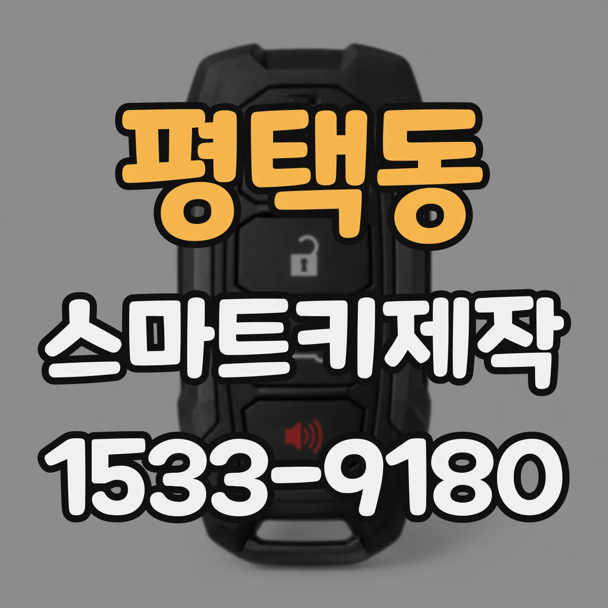 평택동 스마트키제작