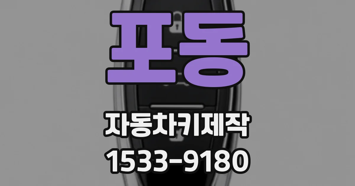 포동 자동차키제작