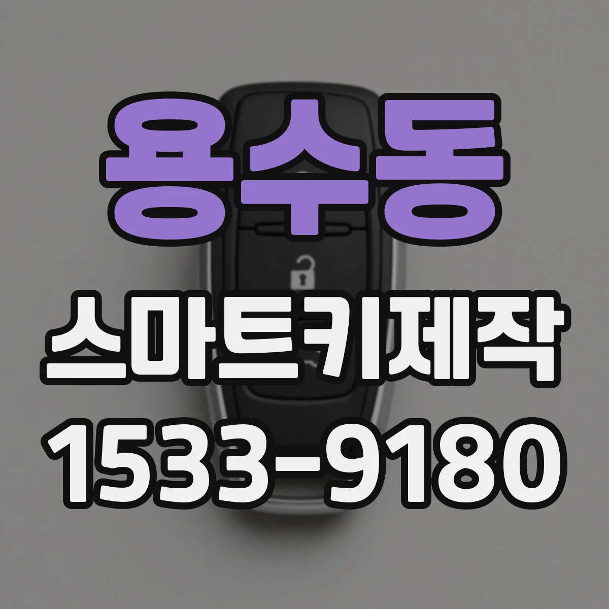 용수동 스마트키제작