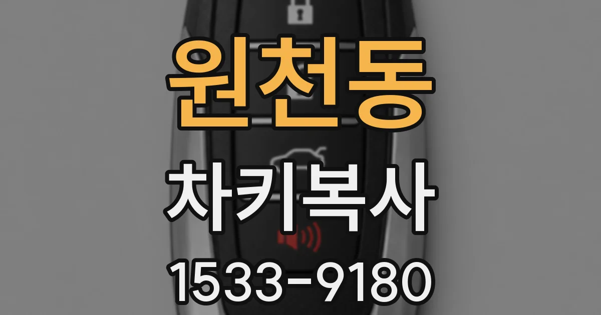 원천동 차키복사