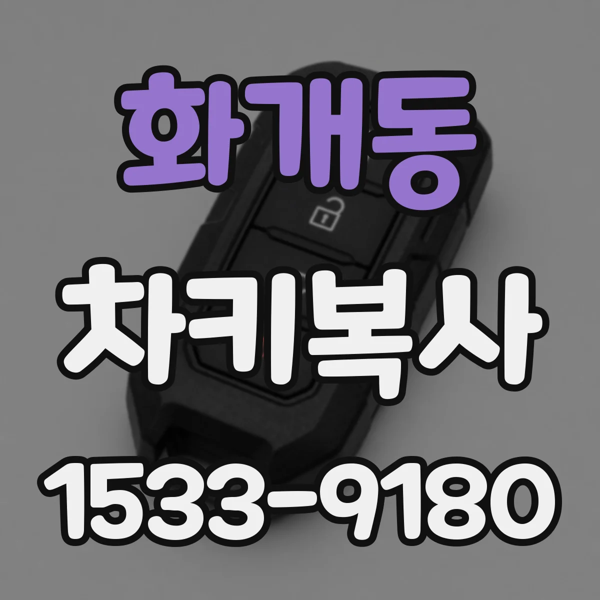 화개동 차키복사