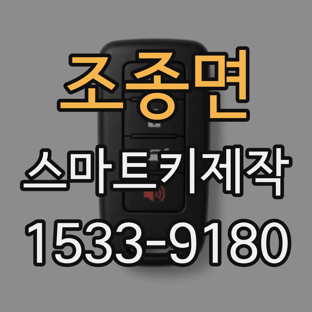 조종면 스마트키제작