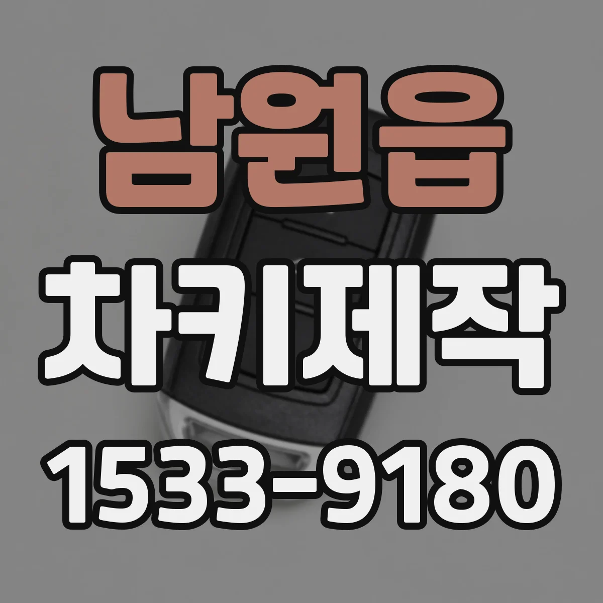 남원읍 차키제작