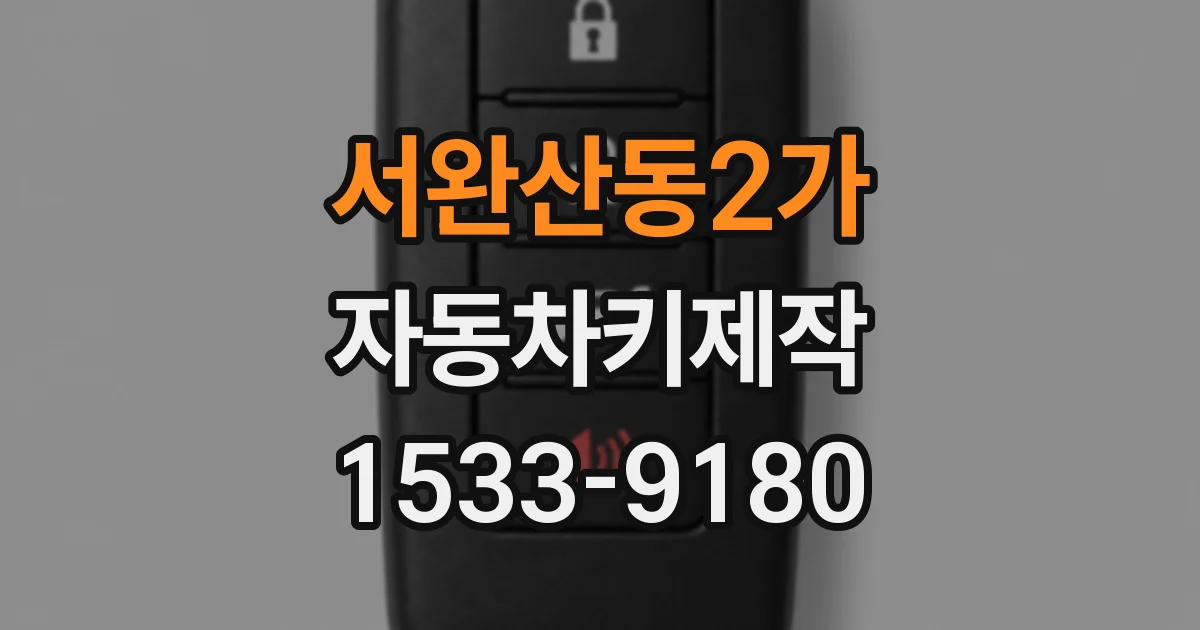 서완산동2가 자동차키제작