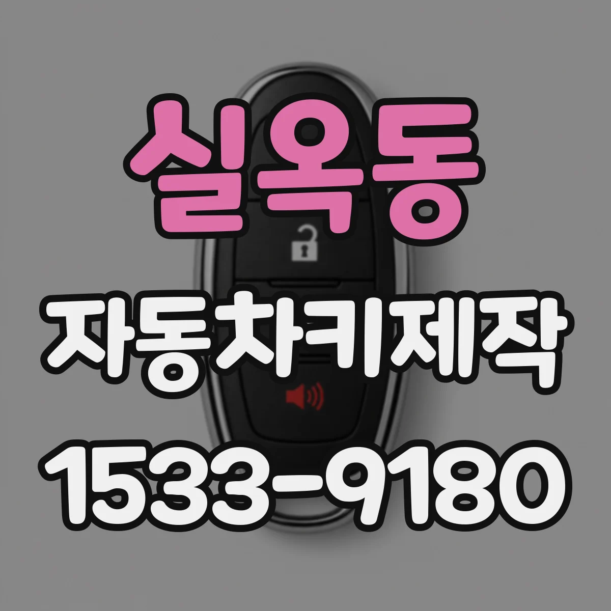 실옥동 자동차키제작