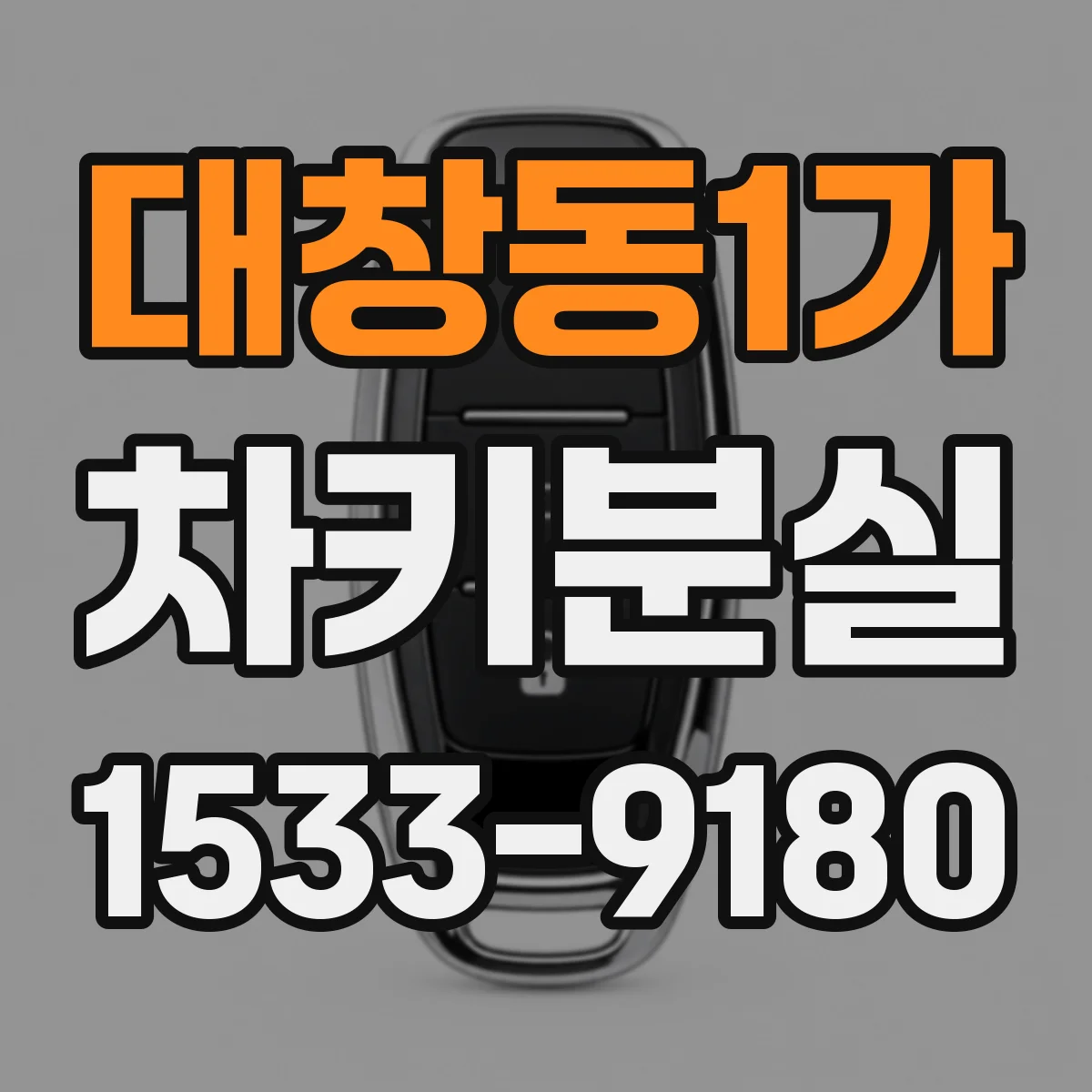대창동1가 차키분실