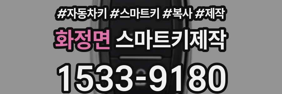 화정면 스마트키제작