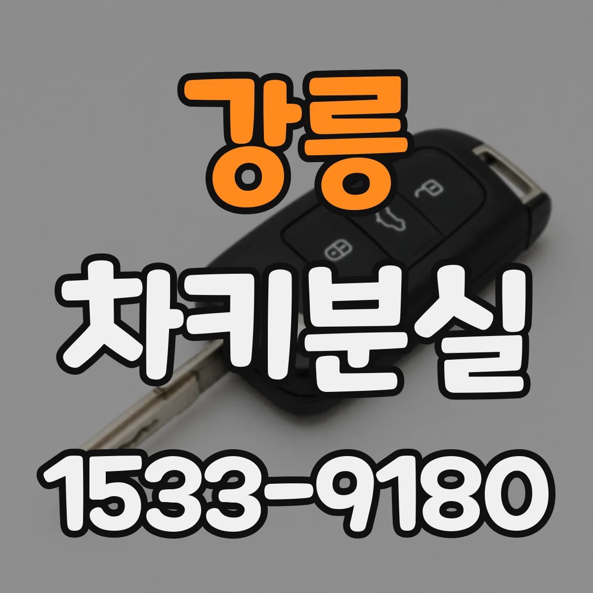 강릉 차키분실