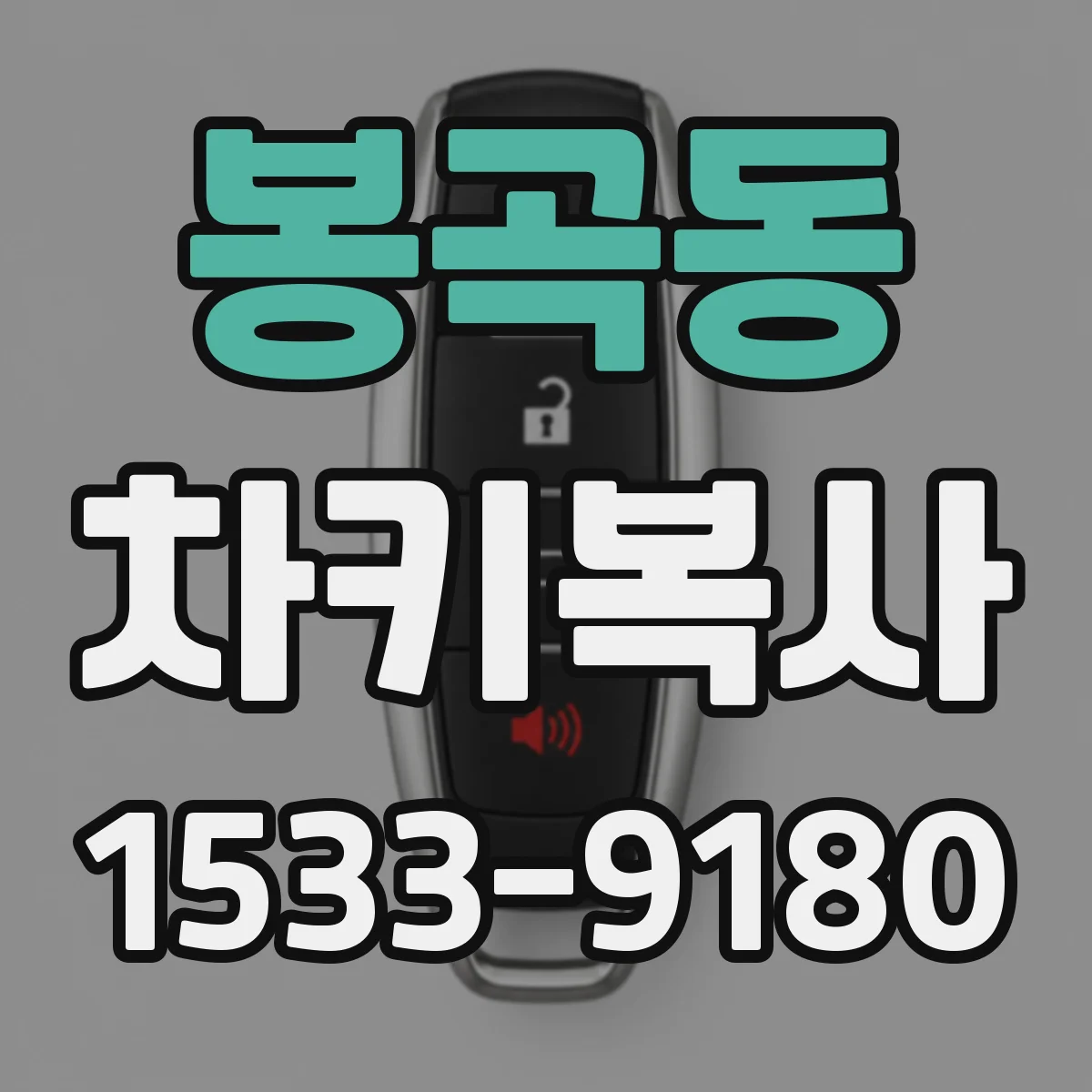 봉곡동 차키복사