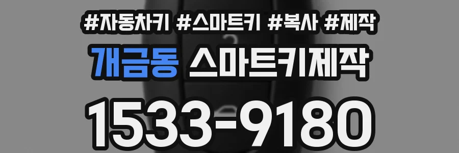 개금동 스마트키제작
