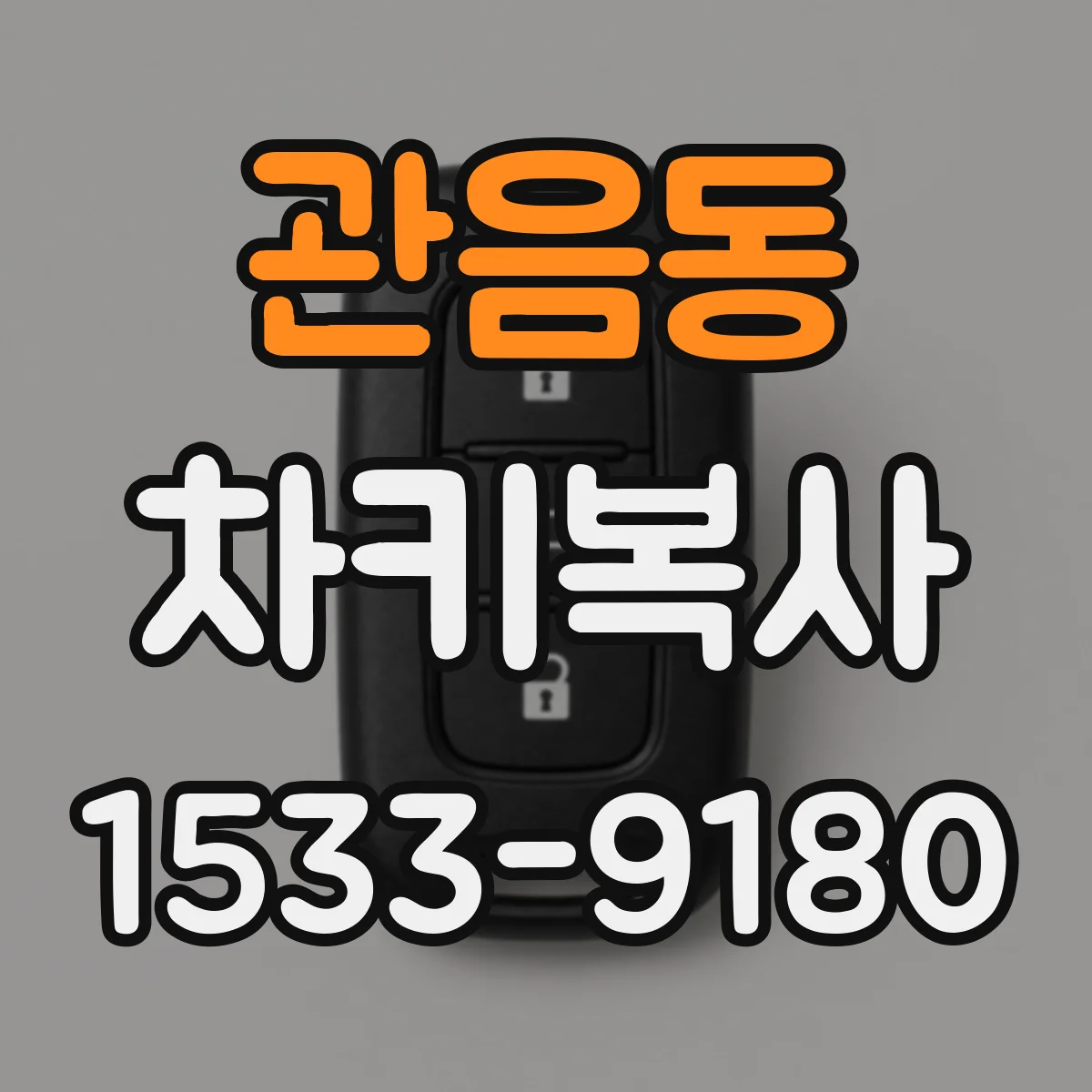 관음동 차키복사