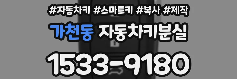 가천동 자동차키분실