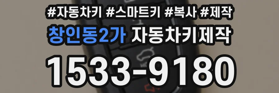 창인동2가 자동차키제작