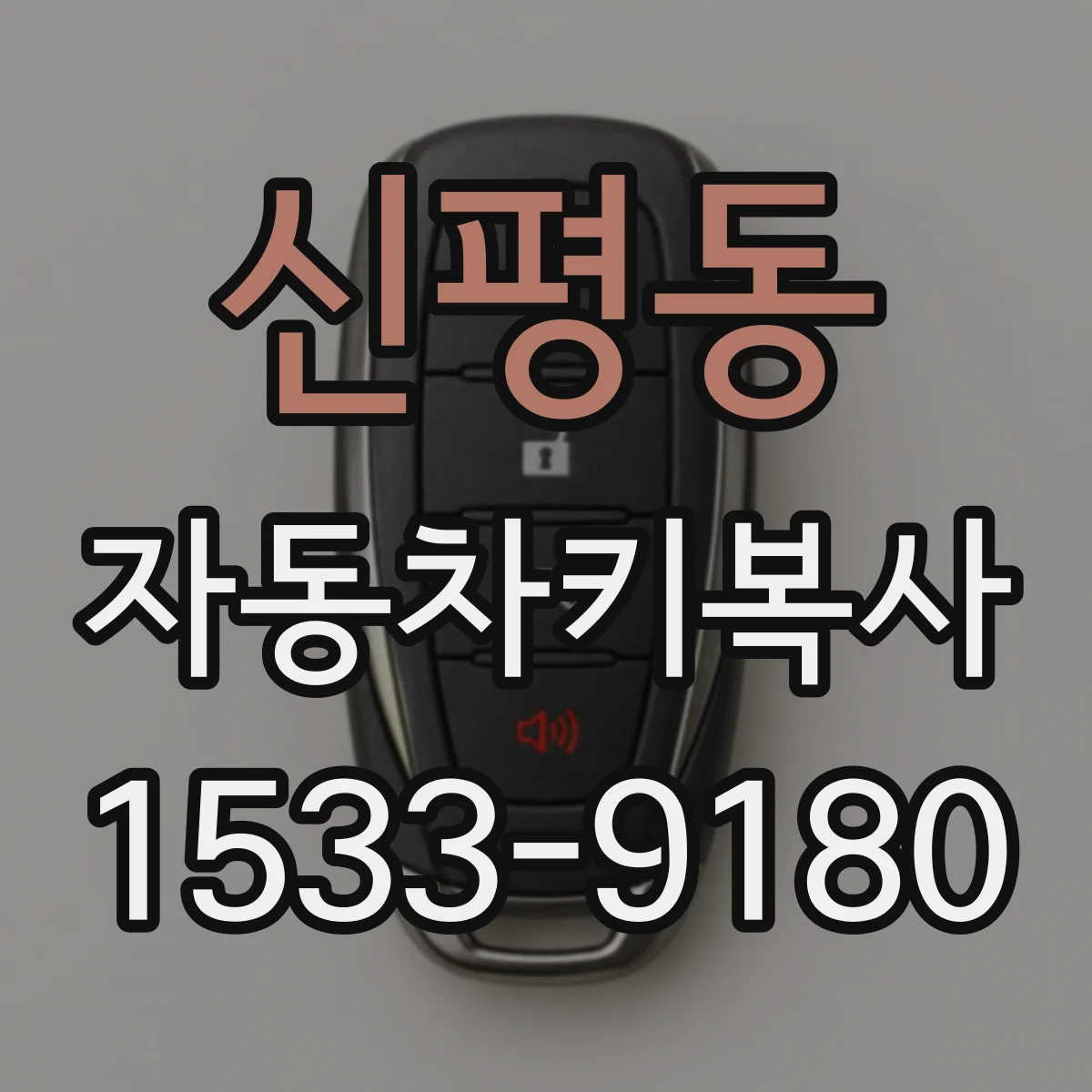 신평동 자동차키복사