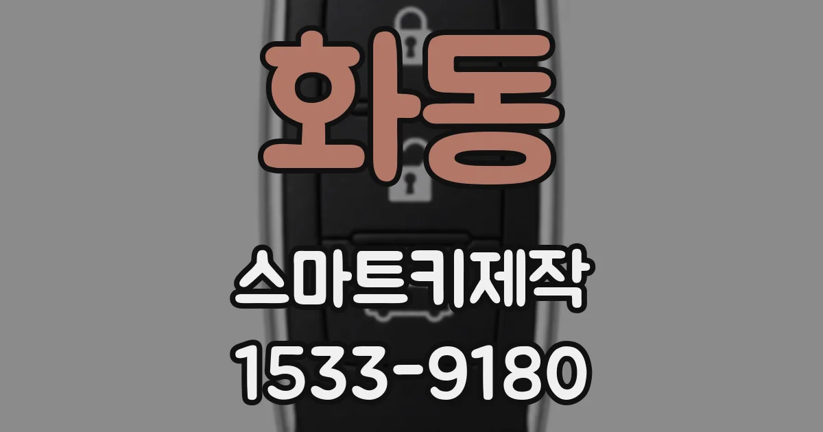 화동 스마트키제작