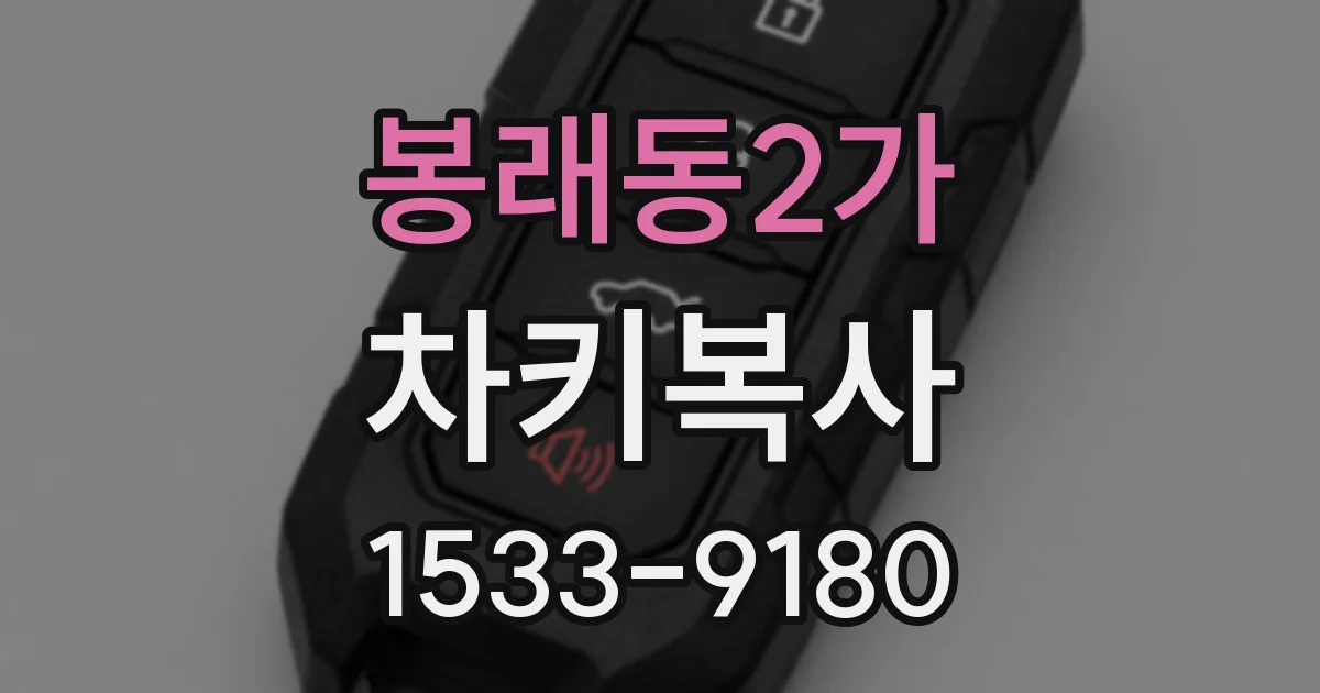 봉래동2가 차키복사