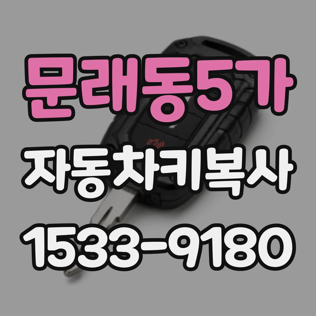 문래동5가 자동차키복사