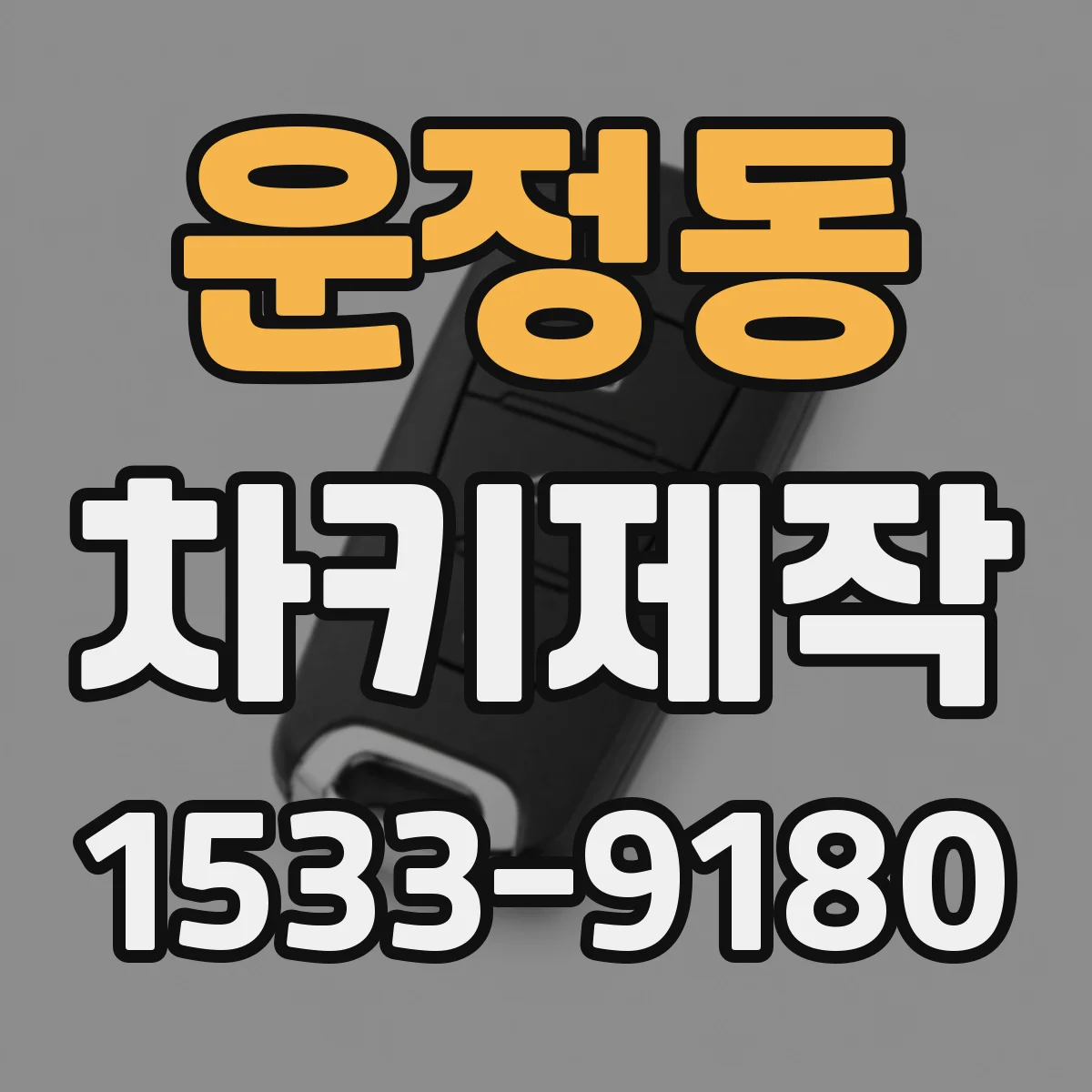 운정동 차키제작