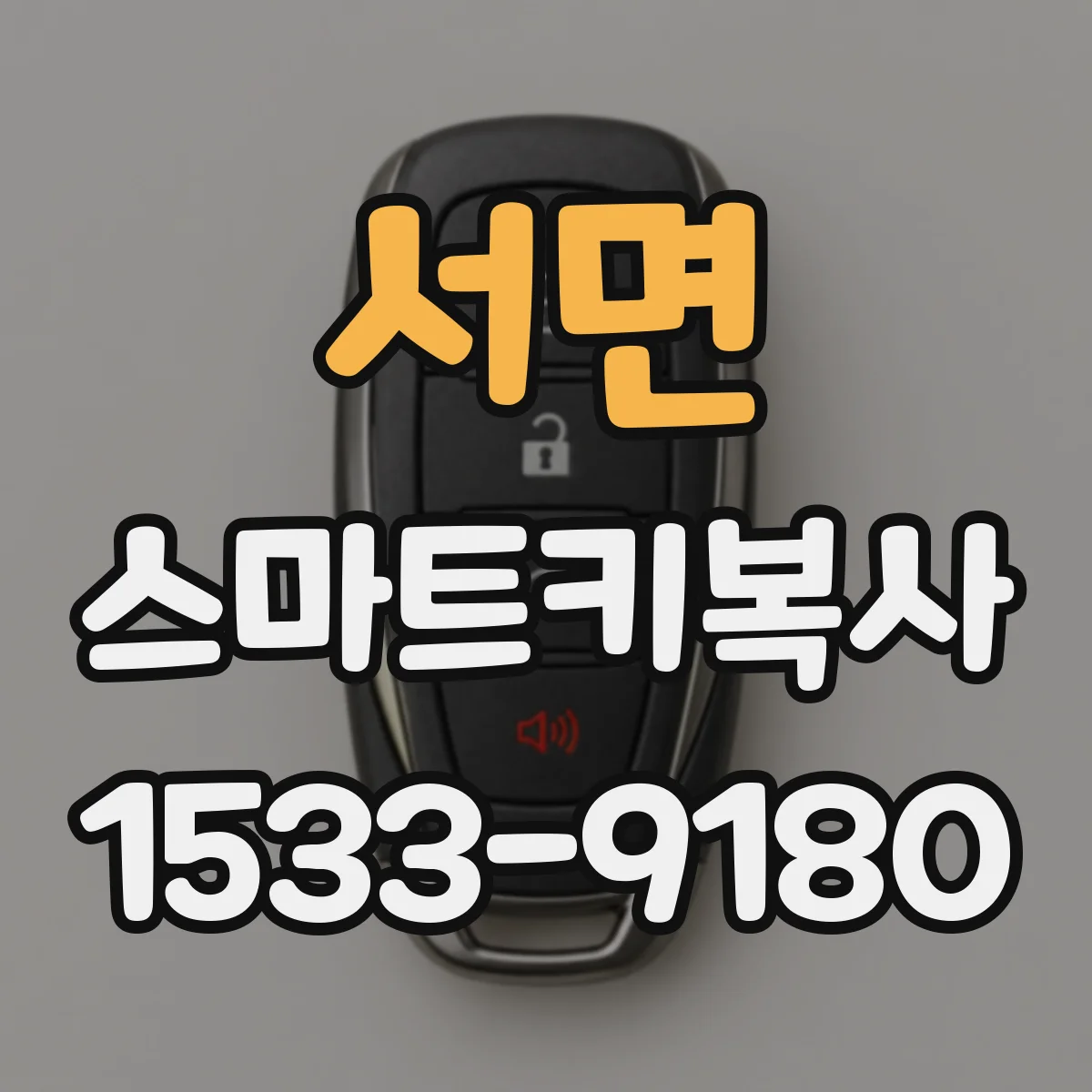 서면 스마트키복사