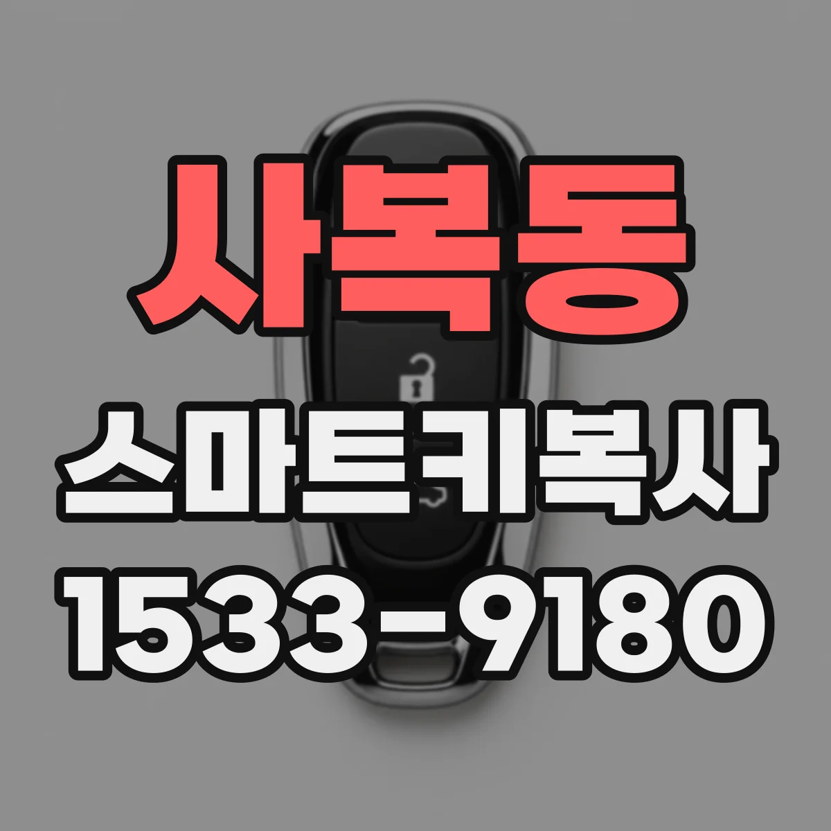 사복동 스마트키복사