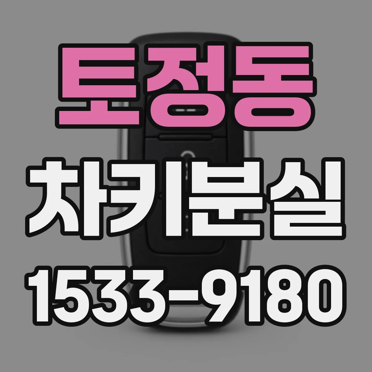 토정동 차키분실