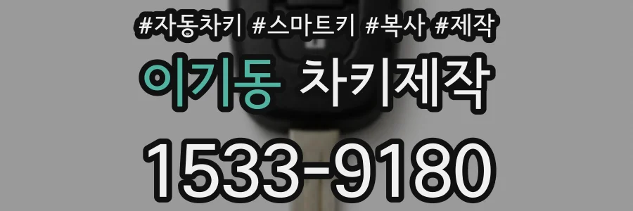 이기동 차키제작