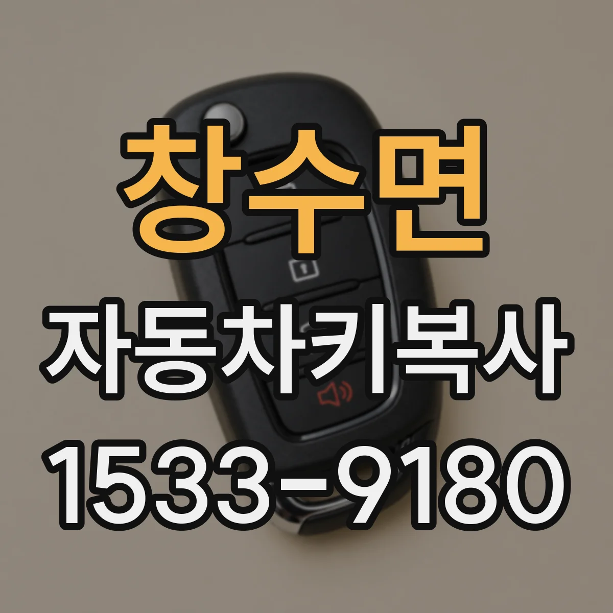 창수면 자동차키복사