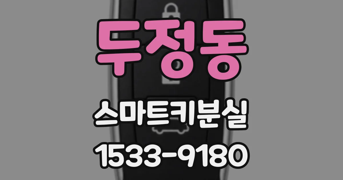 두정동 스마트키분실