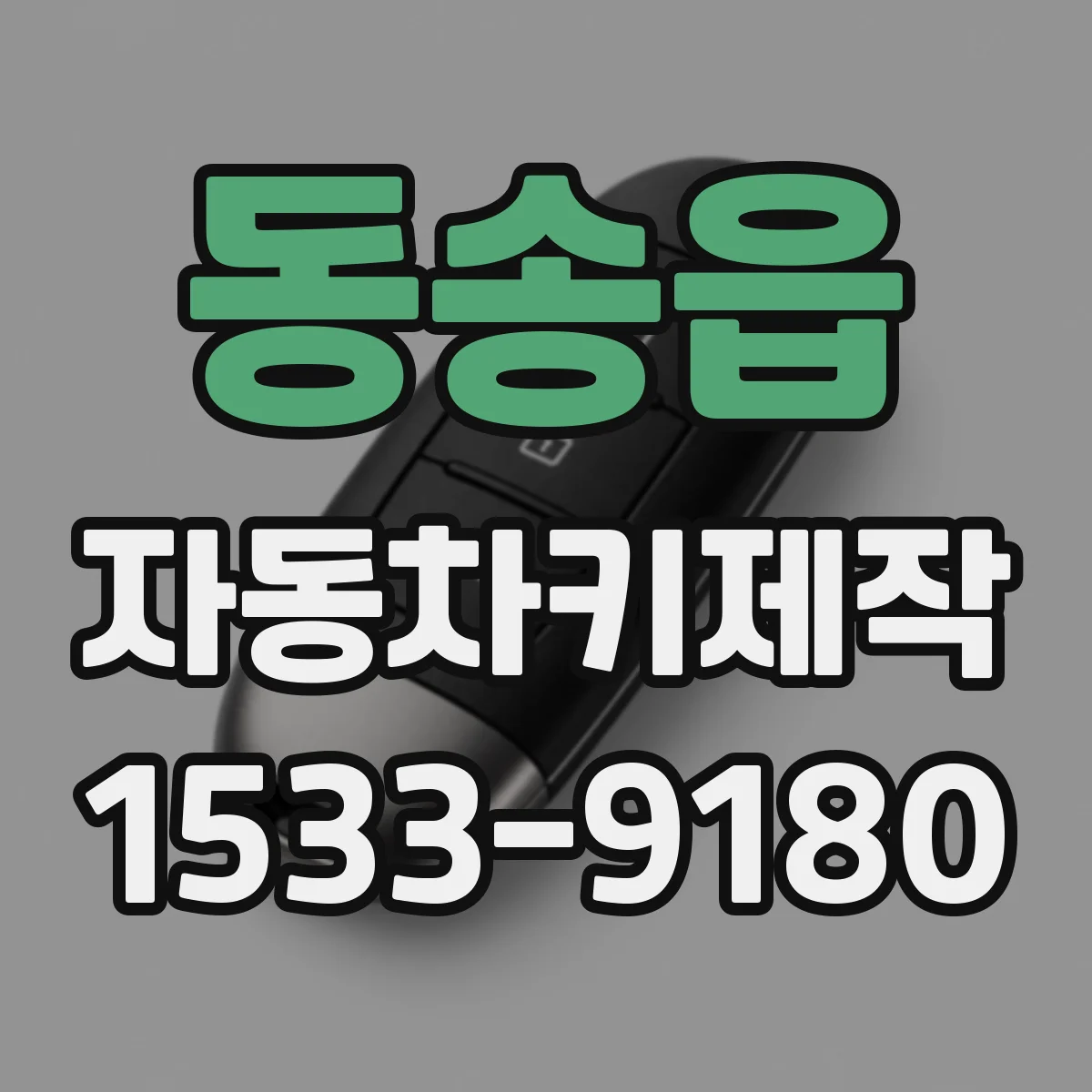 동송읍 자동차키제작
