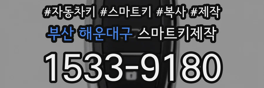 부산 해운대구 스마트키제작