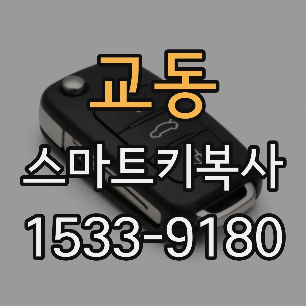 교동 스마트키복사