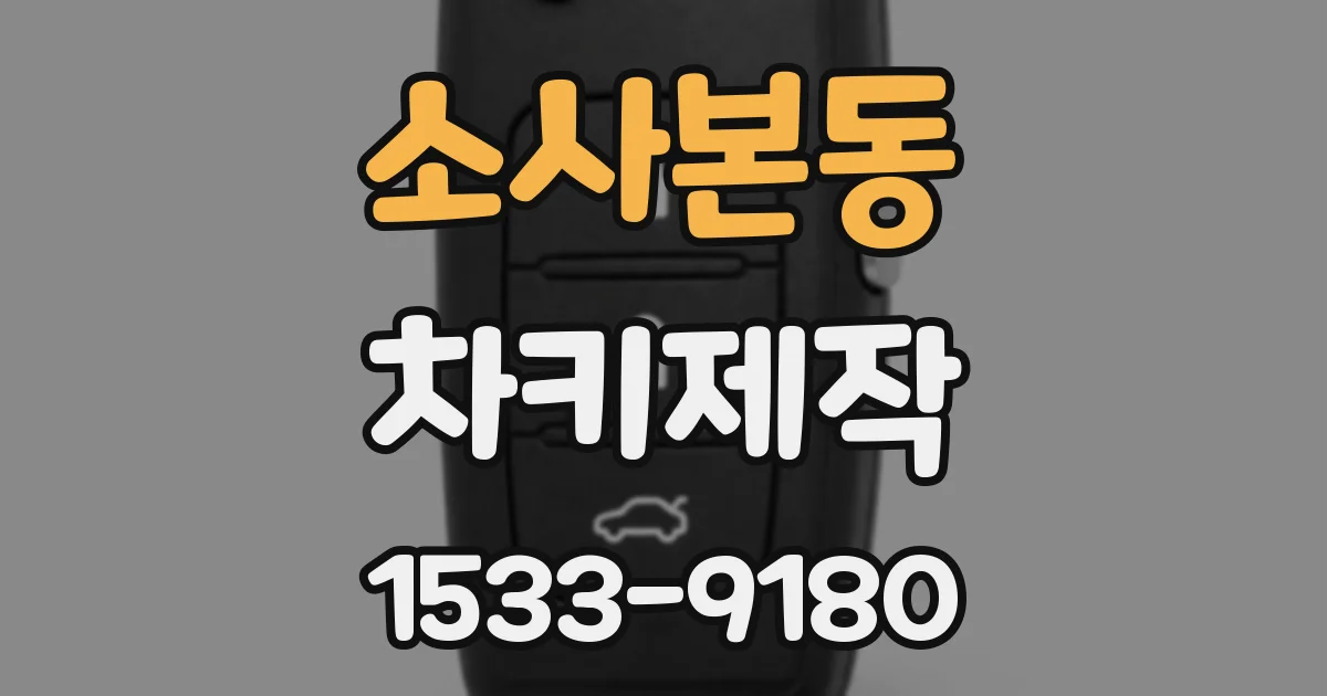 소사본동 차키제작
