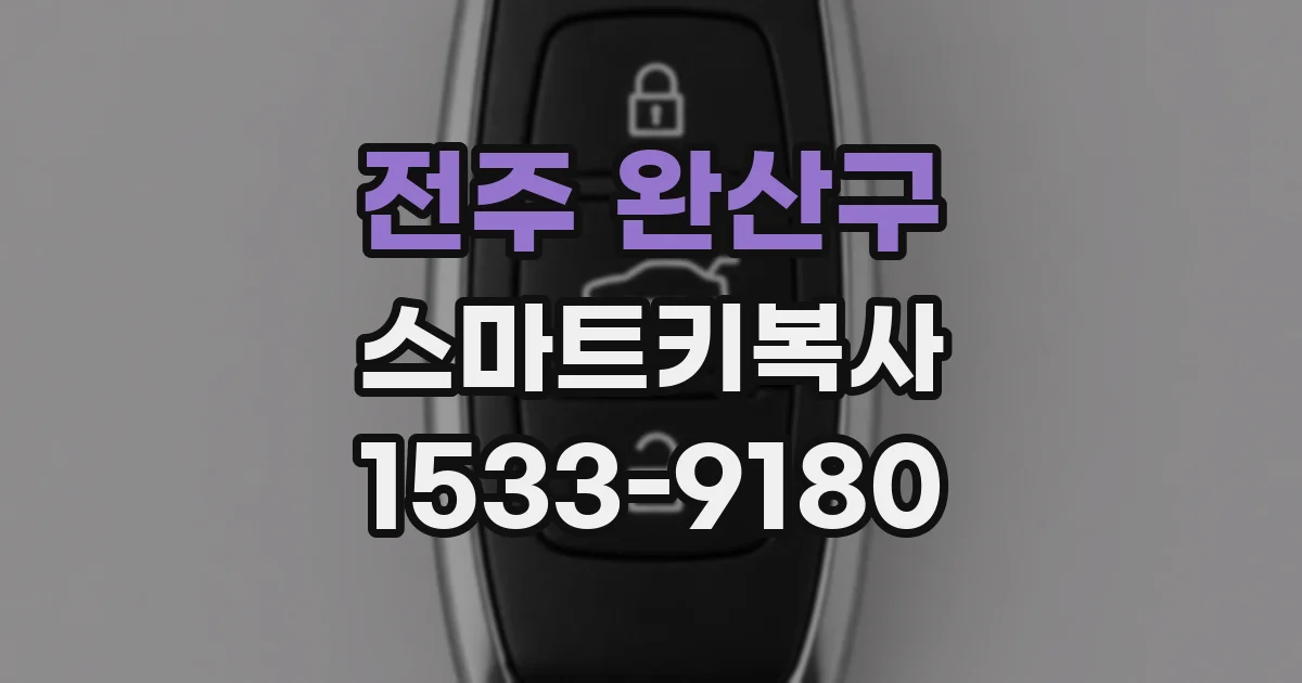 전주 완산구 스마트키복사