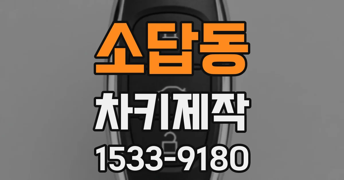소답동 차키제작