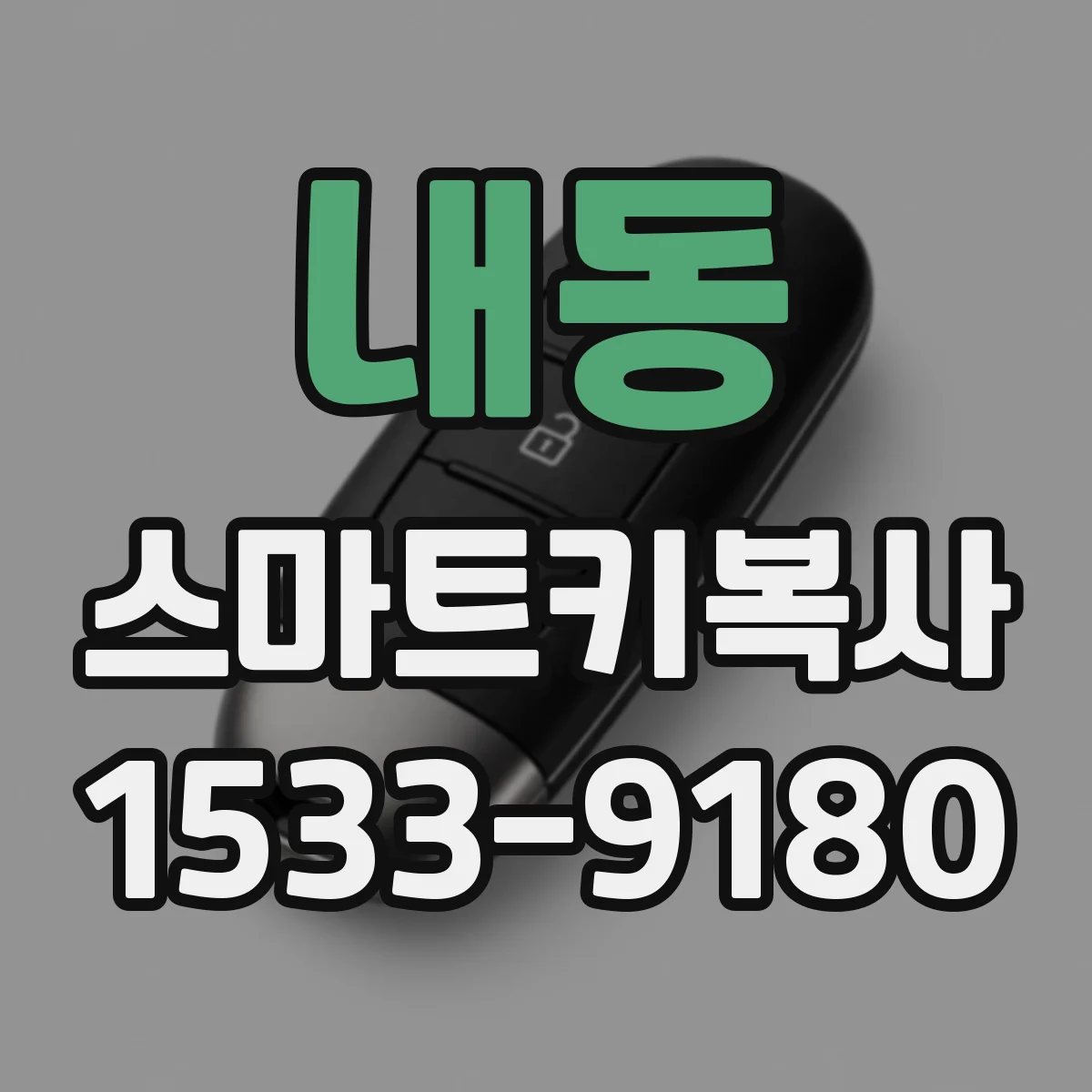 내동 스마트키복사