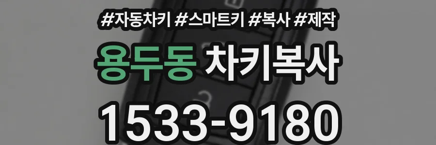 용두동 차키복사