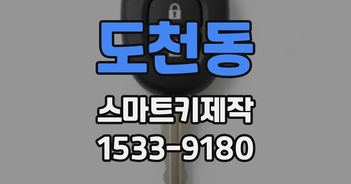 도천동 스마트키제작