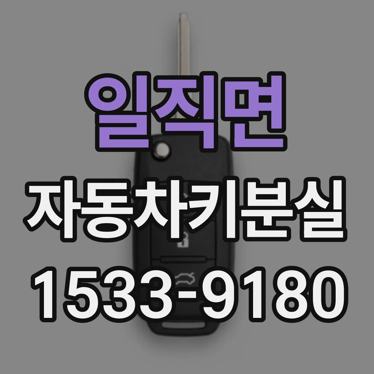 일직면 자동차키분실