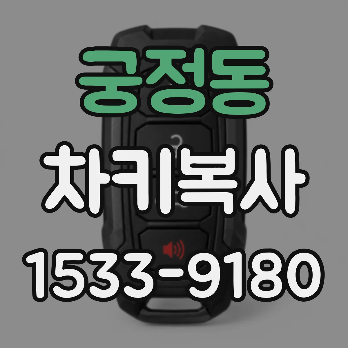 궁정동 차키복사 후 점화가 걸리지 않을 때 점검 순서