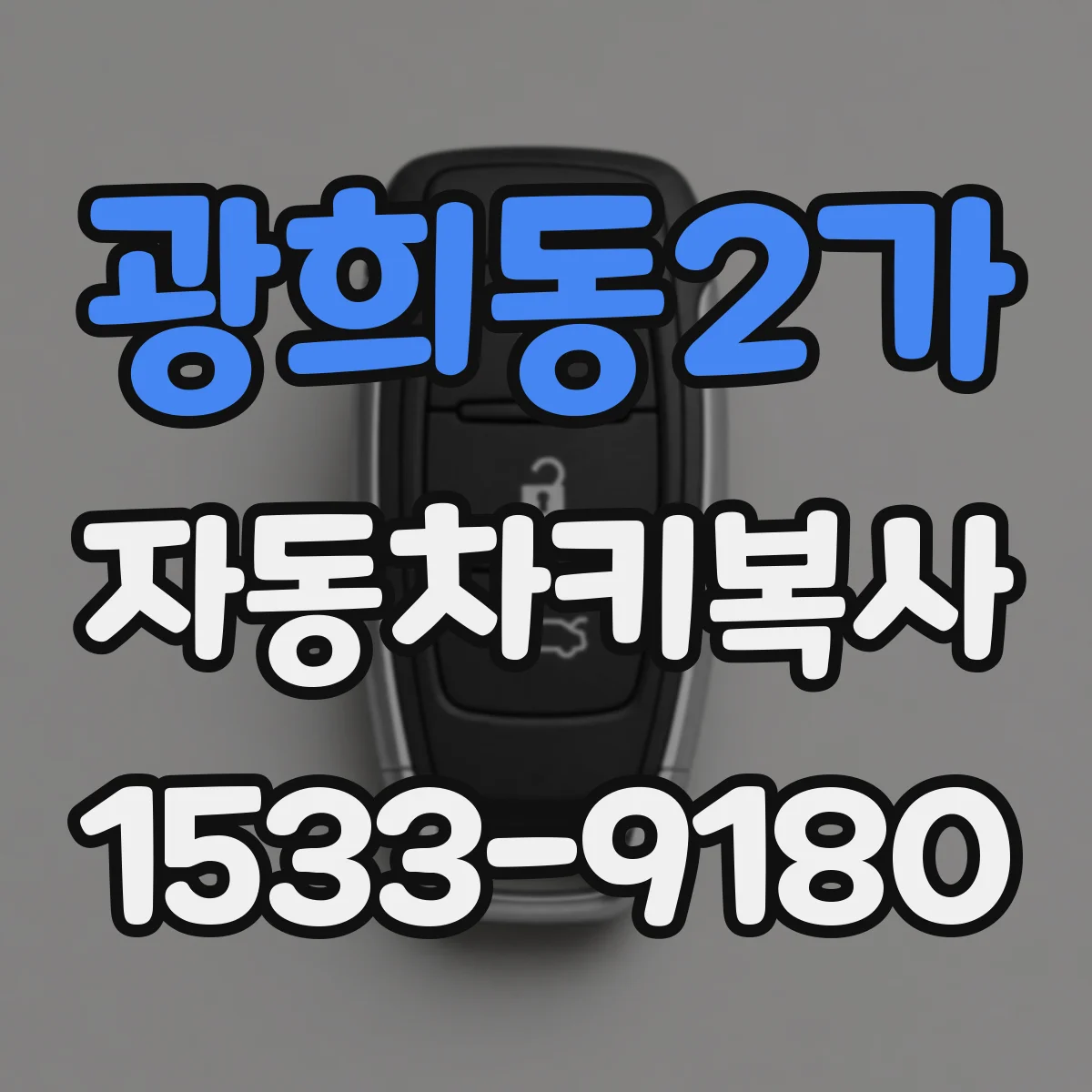 광희동2가 자동차키복사