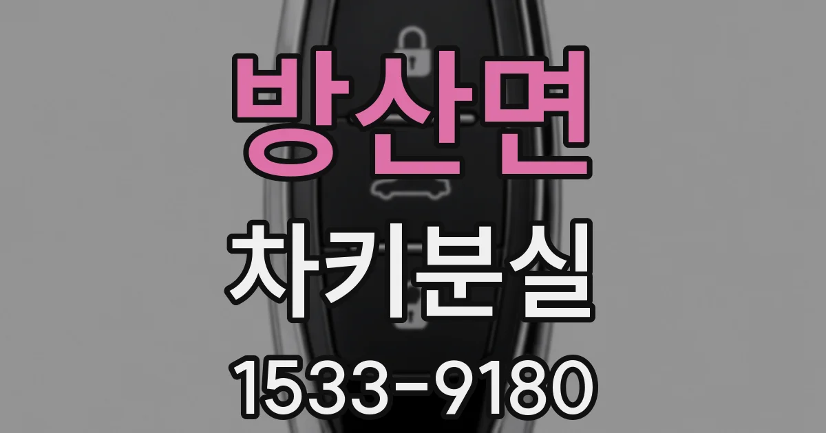 방산면 차키분실