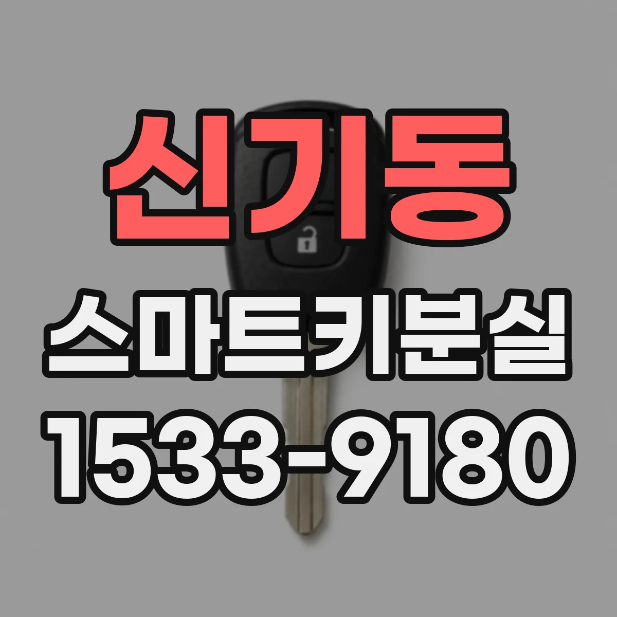 신기동 스마트키분실