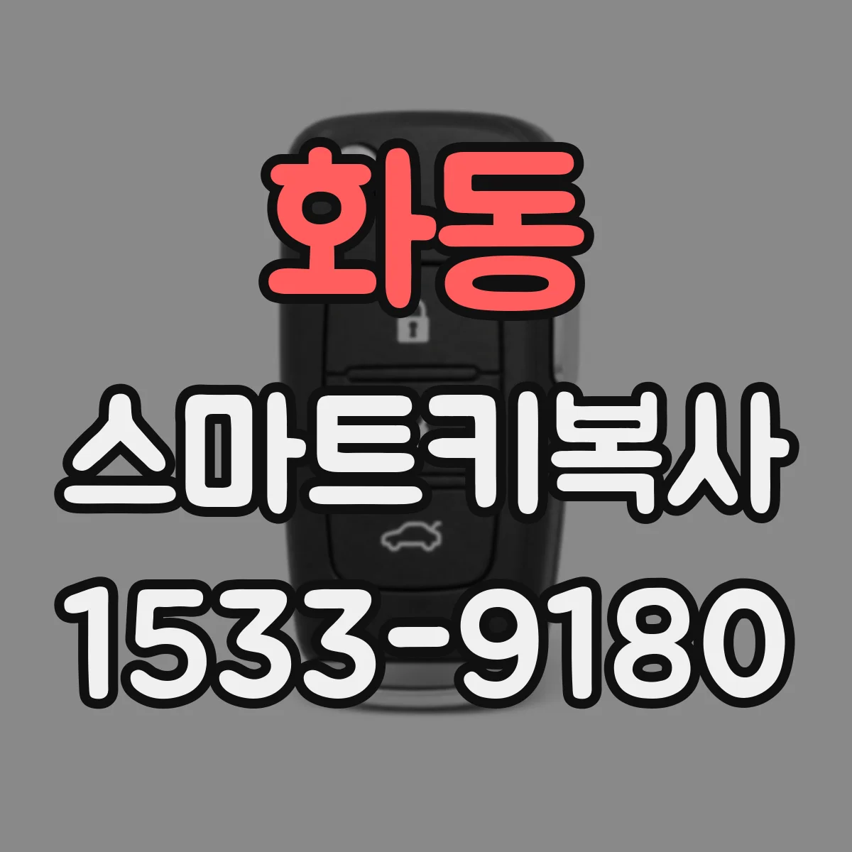 화동 스마트키복사