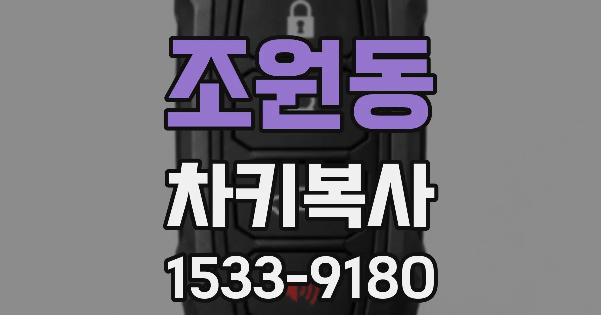 조원동 차키복사